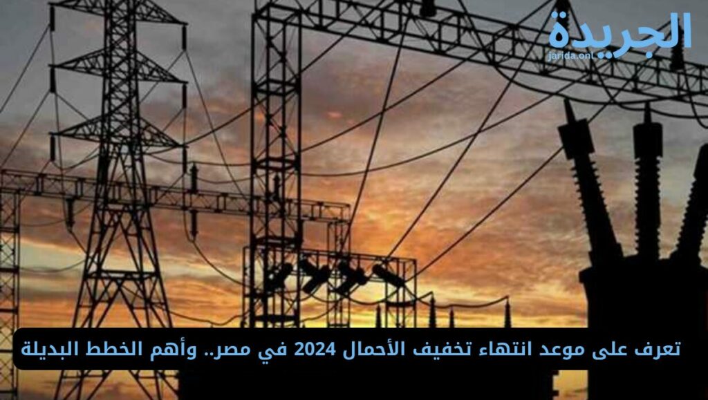 موعد انتهاء تخفيف الأحمال
