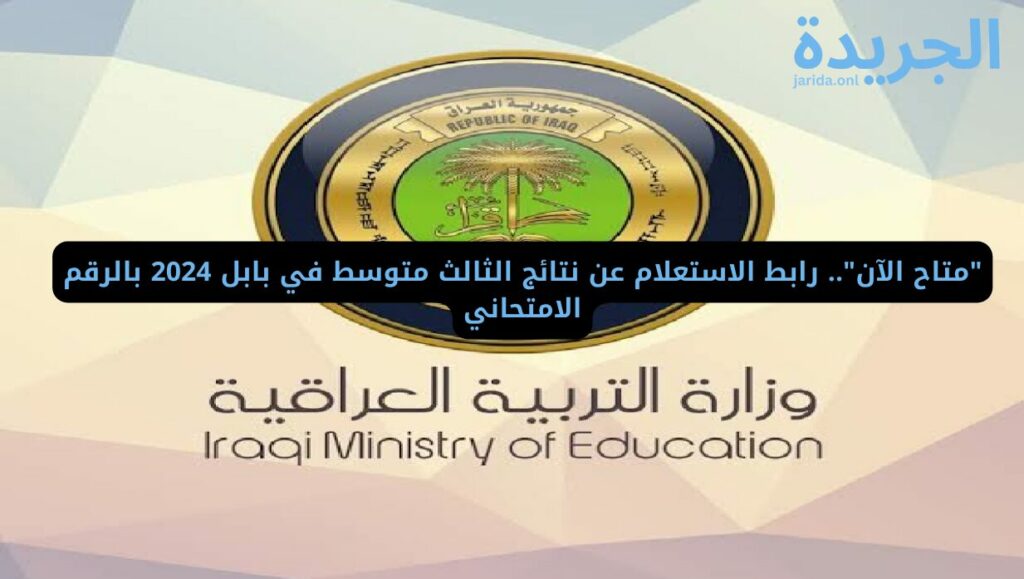 نتيجة الثالث متوسط في بابل 2024 عبر موقع وزارة التربية