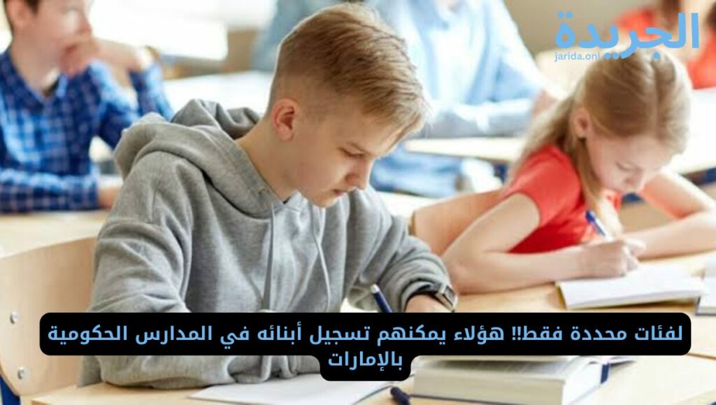 تسجيل الأيباء في مدارس الإمارات الحكومية 