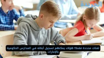 لفئات محددة فقط!! هؤلاء يمكنهم تسجيل أبنائه في المدارس الحكومية بالإمارات