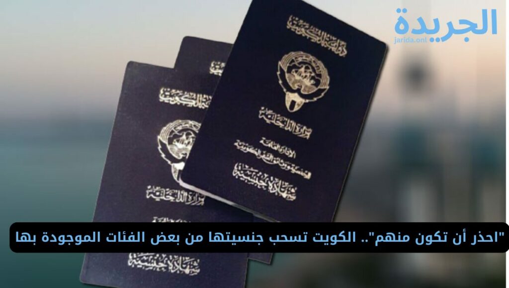 حالات سحب الجنسية الكويتية