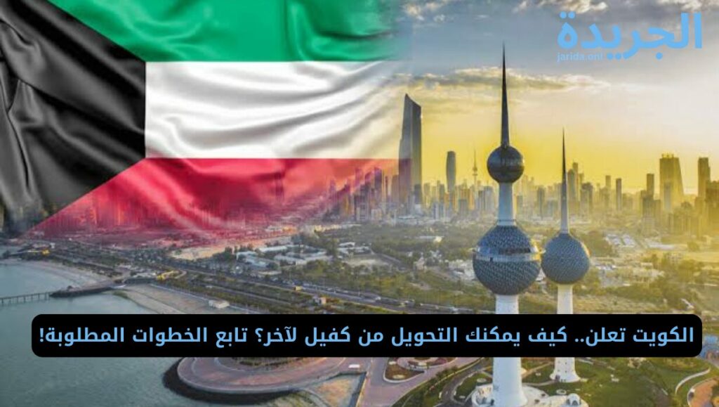 شروط التحويل العامة من كفيل إلى كفيل آخر في الكويت
