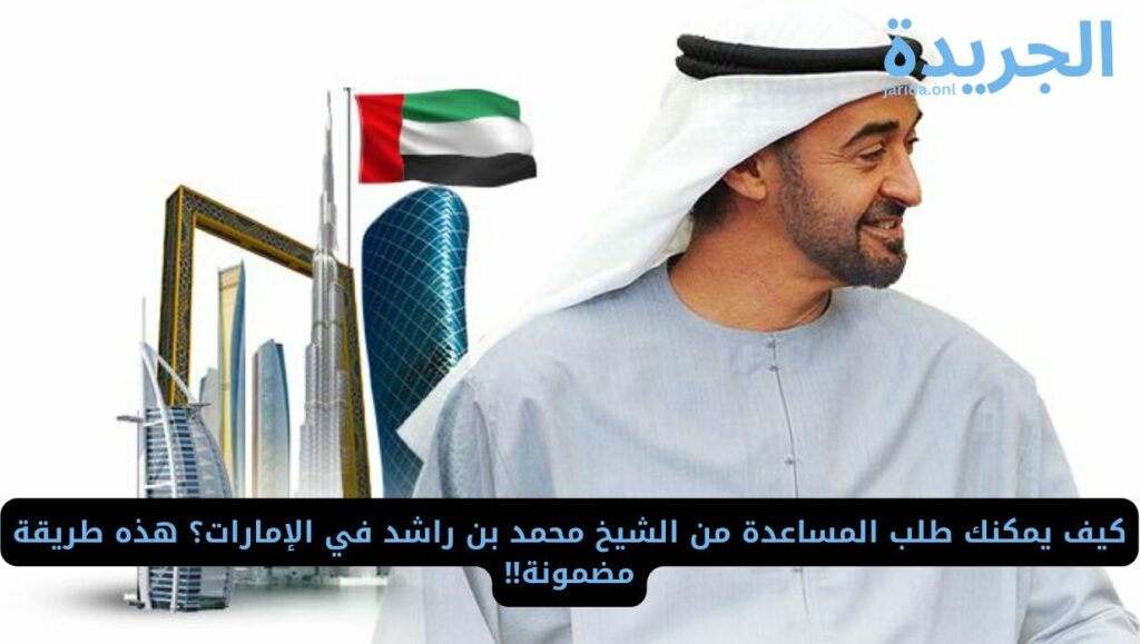 طلب المساعدة من الشيخ محمد بن راشد