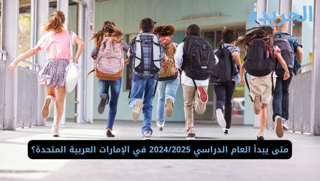 موعد بدء الدراسة 2024/2025