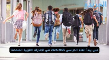 متى يبدأ العام الدراسي 2024/2025 في الإمارات العربية المتحدة؟