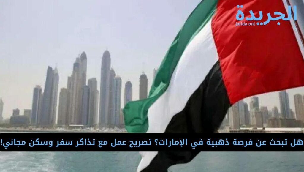 وظيفة في فندق في الإمارات