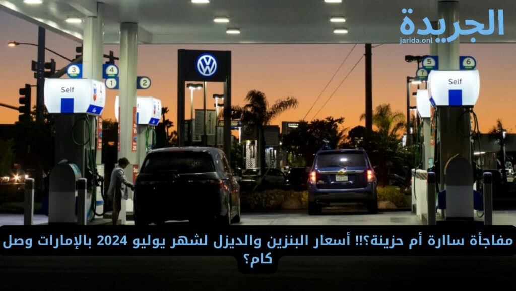 أسعار الوقود في الإمارات