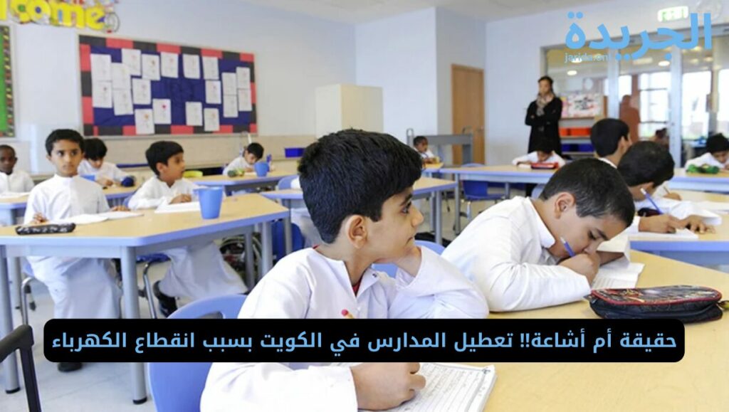 تعطيل المدارس بسبب انقطاع الكهرباء