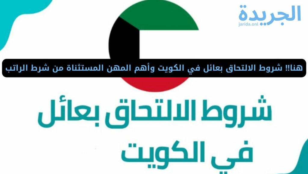 شروط الالتحاق بعائل في الكويت
