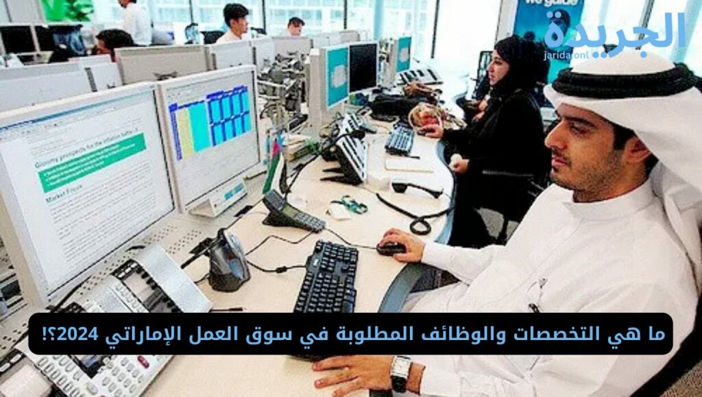 وظيفة في سوق العمل الإماراتي 