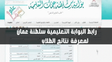 البوابة التعليمية سلطنة عمان دخول ولي الأمر لمعرفة نتائج الطلاب 2024 عبر home.moe.gov.om