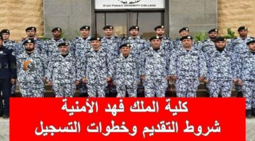 ينتهي اليوم.. الداخلية السعودية تعلن عن موعد فتح باب التسجيل في كلية الملك فهد الأمينية وغلقه