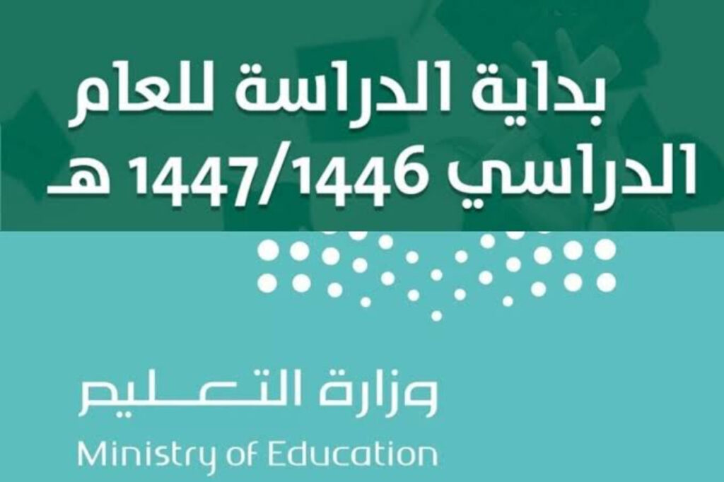 موعد عودة الدراسة في العام الجديد