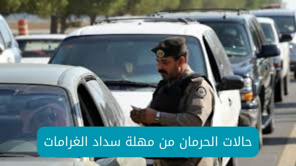 حالات الحرمان من مهلة سداد الغرامات