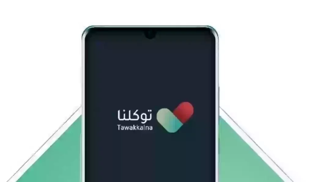  الخطوات الصحيحة لتحديث تطبيق توكلنا 1446