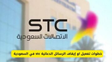 كيف يمكن تفعيل أو إيقاف الرسائل الدعائية stc في السعودية 
