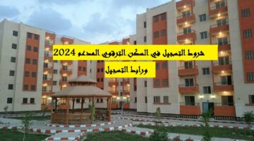 ما هو السكن الترقوي في الجزائر؟ وكيف يمكن التقديم عليه؟
