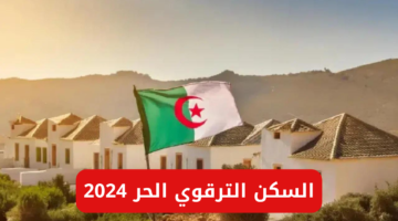 خطوات التسجيل في السكن الترقوي 2024 بالجزائر enpi.dz