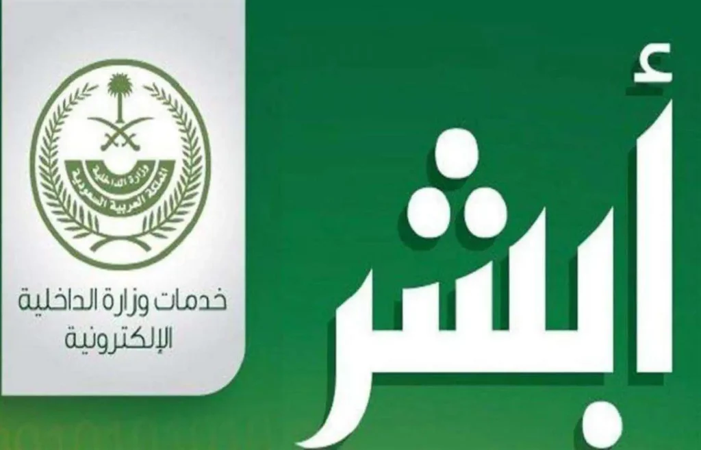 الشروط المطلوبة لتسجيل زوجة المقيم في منصة أبشر