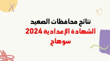 رابط نتيجة الصف الثالث الإعدادي 2024 برقم الجلوس محافظة سوهاج الشهادة الاعدادية