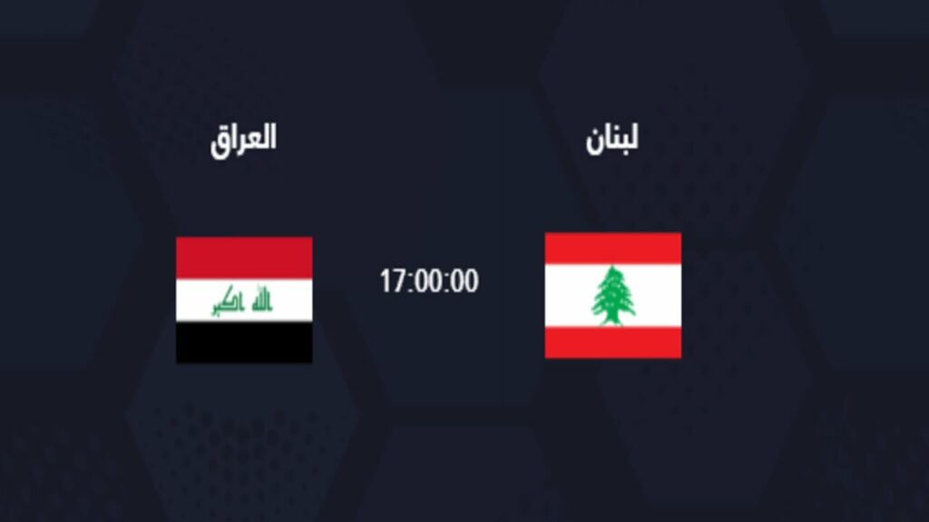 القنوات الناقلة لـ لعبة العراق ولبنان للشباب اليوم