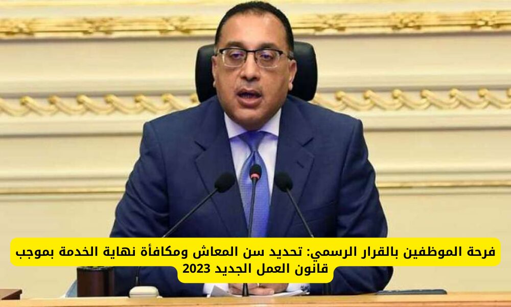 قانون العمل الجديد يحدد سن المعاش ومكافأة نهاية الخدمة