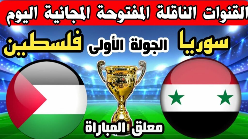 القنوات الناقلة لمباراة سوريا وفلسطين اليوم