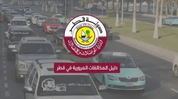 خطوات الاستعلام عن المخالفات المرورية في قطر و اسعار المخالفات وزارة الداخلية القطرية توضح