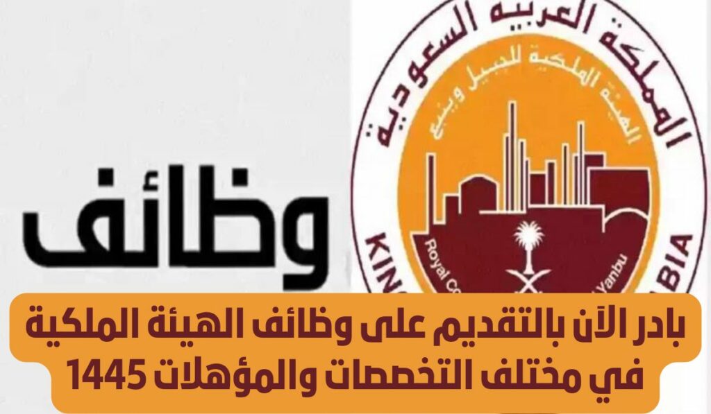 وظائف الهيئة الملكية بالجبيل