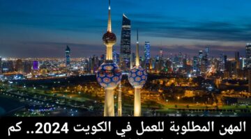 “برواتب تبدأ من 2000 دينار كويتي”.. المهن المطلوبة للعمل في الكويت ومتوسط الراتب المقدم