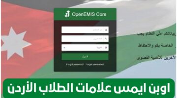 احصل عليها أون لاين.. نتائج الطلاب في الأردن عبر منصة OpenEms
