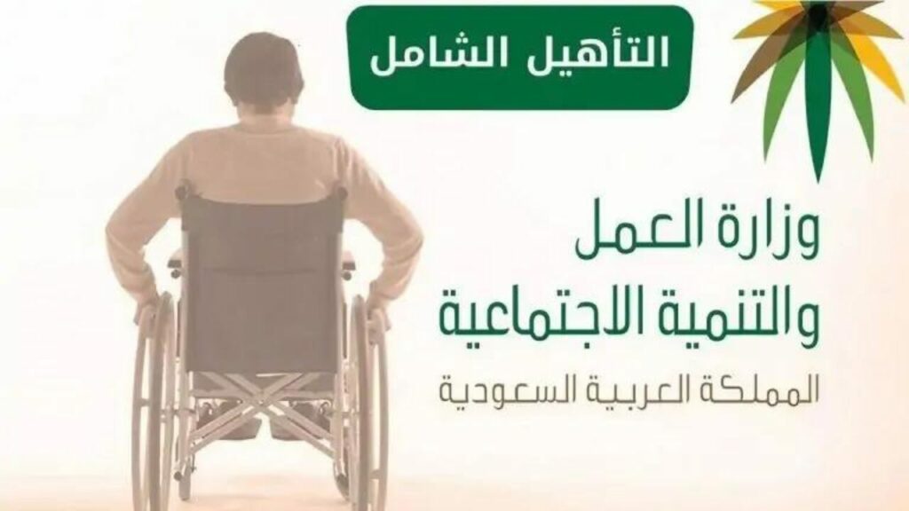 ما هي شروط التسجيل في التأهيل الشامل للأطفال 1446؟