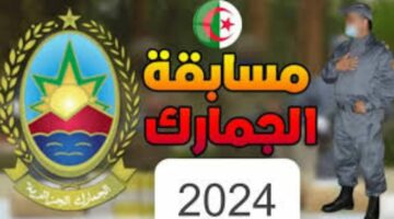 “اغتنم الفرصة”… خطوات التسجيل في مسابقة الجمارك بالجزائر 2024