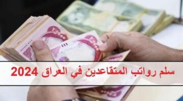 بعد الزيادة.. وزارة المالية العراقية تعلن سلم رواتب المتقاعدين في العراق 2024