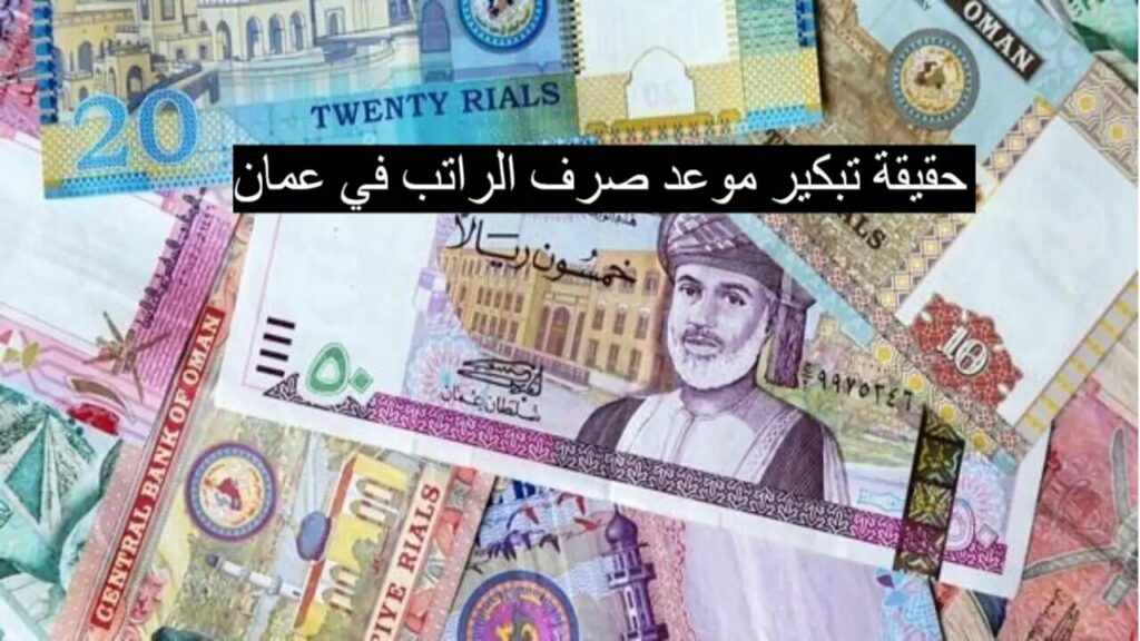تبكير موعد صرف الراتب في عمان