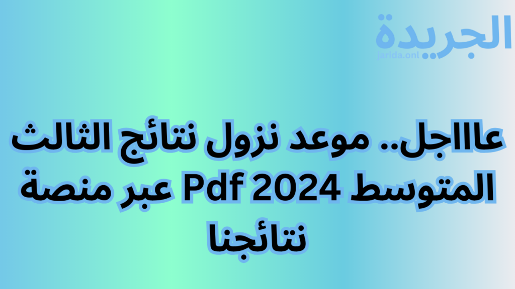 نتائج الثالث المتوسط