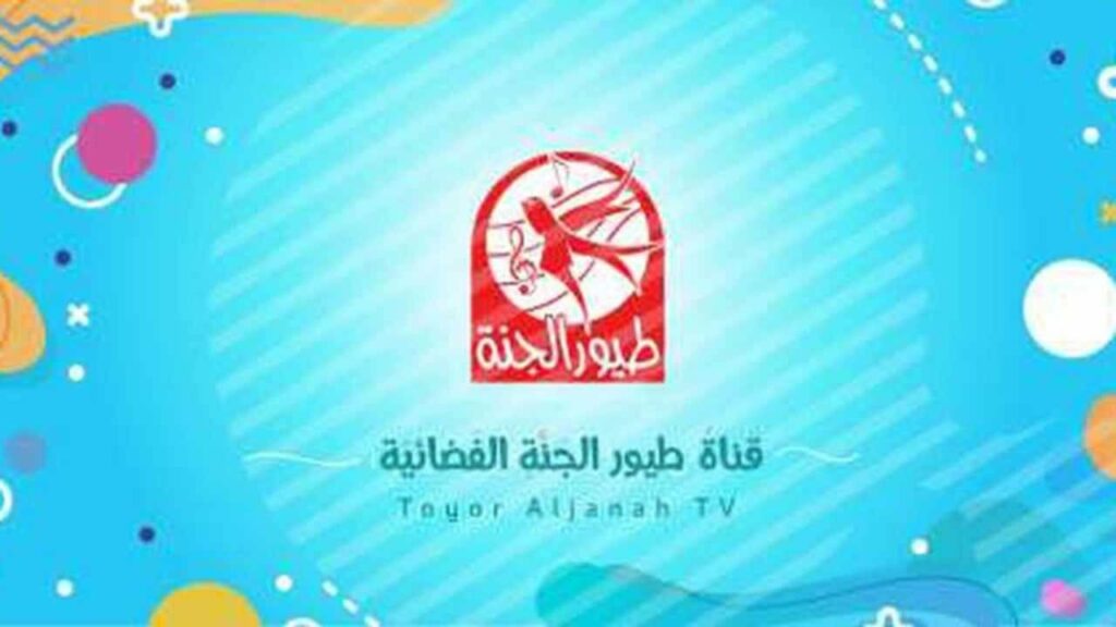 تردد قناة طيور الجنة 2024