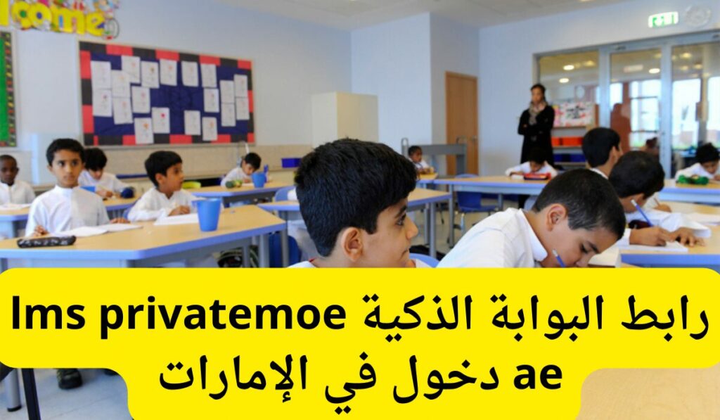 رابط تسجيل الدخول إلى بوابة التعلم الذكي بالامارات