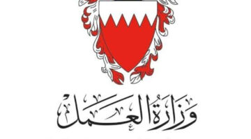 تعرف الآن على خطوات تسجيل الحضور وزارة العمل البحرين.. وأهم شروط التسجيل