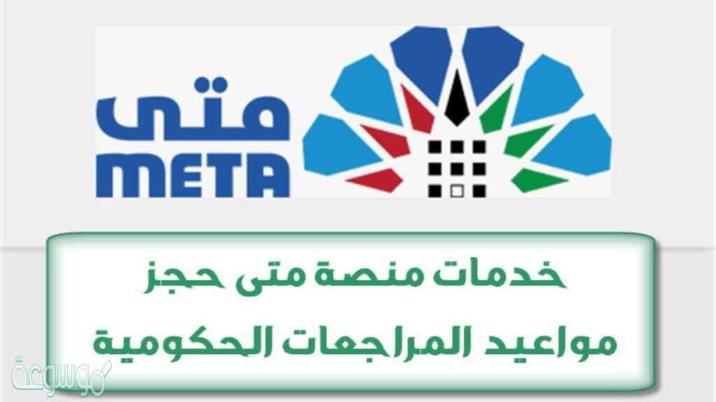تعرف على طريقة الاستعلام عن حجز  موعد في منصة متى وكيفية التسجيل على المنصة