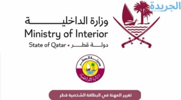 الداخلية القطرية تجيب.. ما هي خطوات تغيير المهنة في البطاقة في قطر لعام 2024