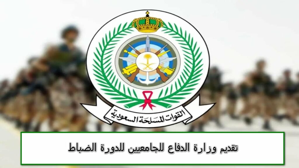 شروط التسجيل في دورة الضباط الجامعيين