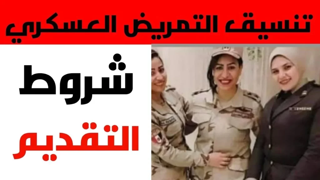 تنسيق التمريض العسكرى 2024