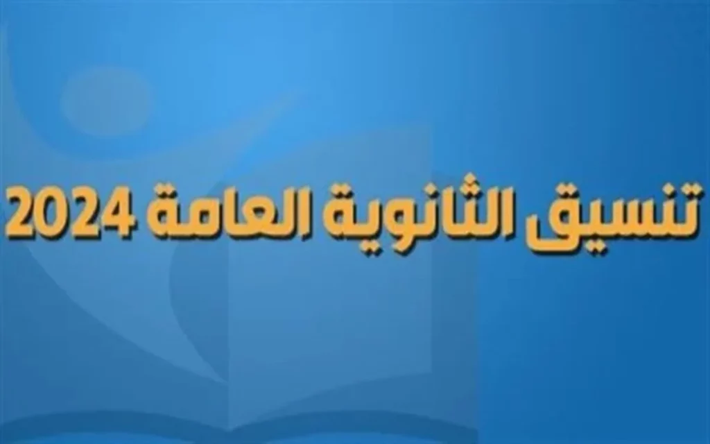 تنسيق الثانوية العامة 2024 محافظة الجيزة