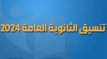 الان تنسيق الثانوية العامة 2024 محافظة الجيزة