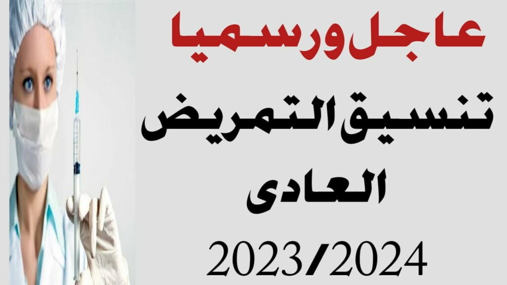 تنسيق مدارس التمريض