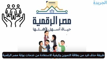 طريقة حذف فرد من بطاقة التموين وكيفية الاستفادة من خدمات بوابة مصر الرقمية