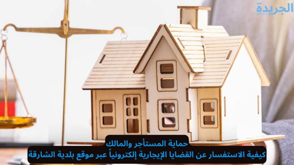 الاستعلام عن الدعوى الإيجارية بلدية الشارقة