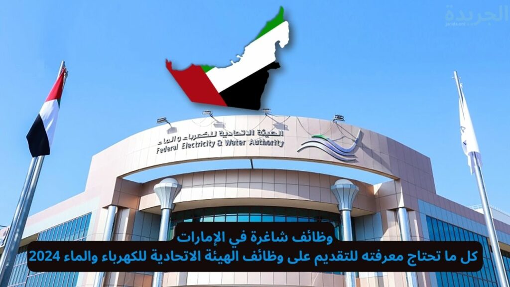 وظائف الهيئة الاتحادية للكهرباء و الماء 2024