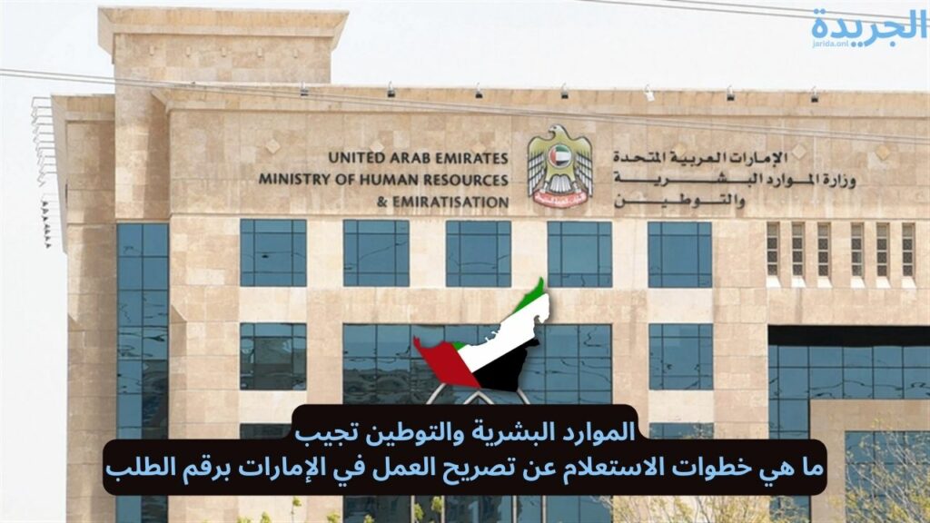 الاستعلام عن تصريح العمل في الإمارات برقم الطلب